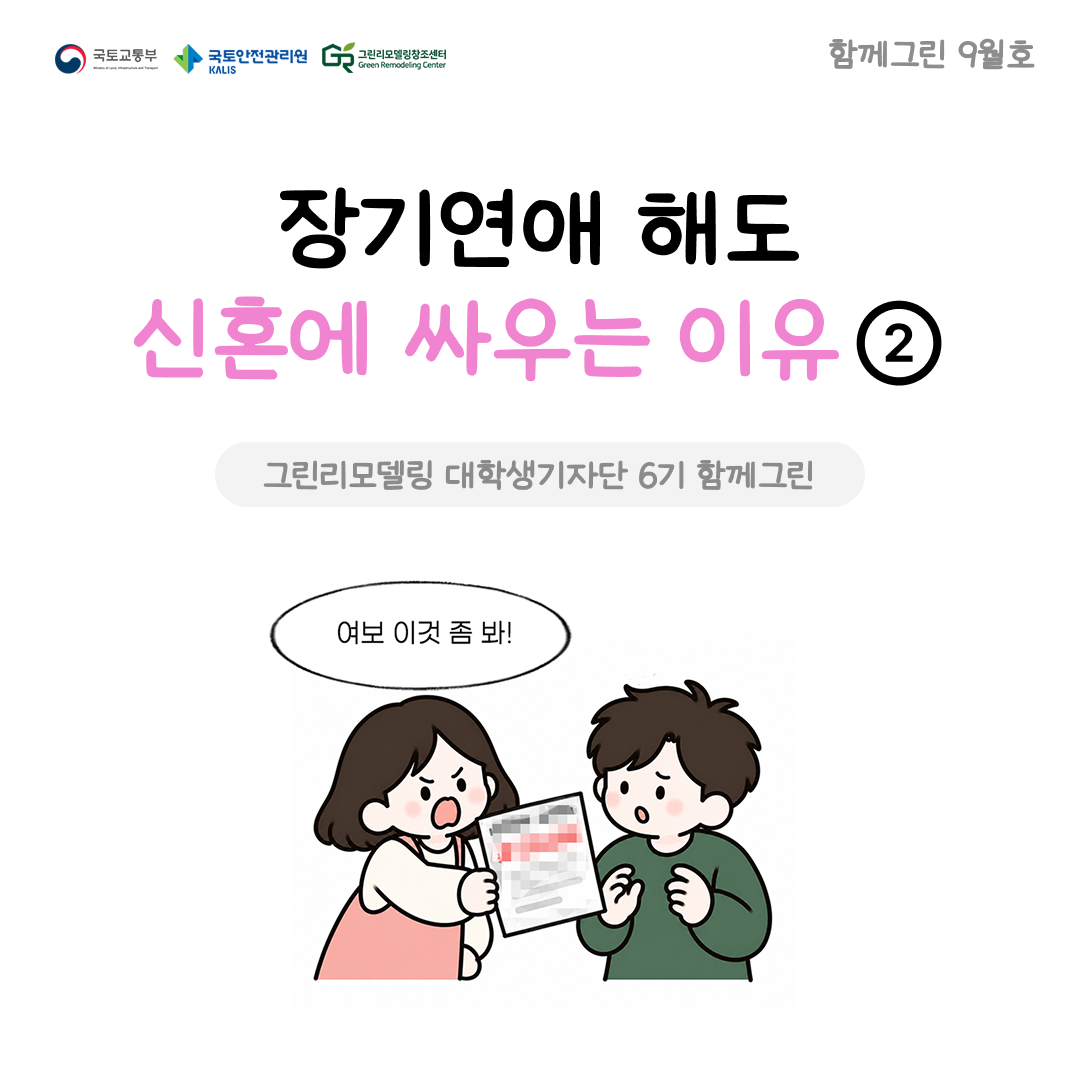 장기연애 해도 신혼에 싸우는 이유 2편